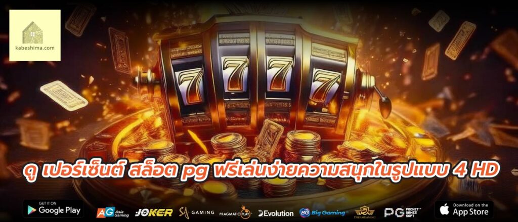 ดู เปอร์เซ็นต์ สล็อต pg ฟรีเล่นง่ายความสนุกในรูปแบบ 4 HD