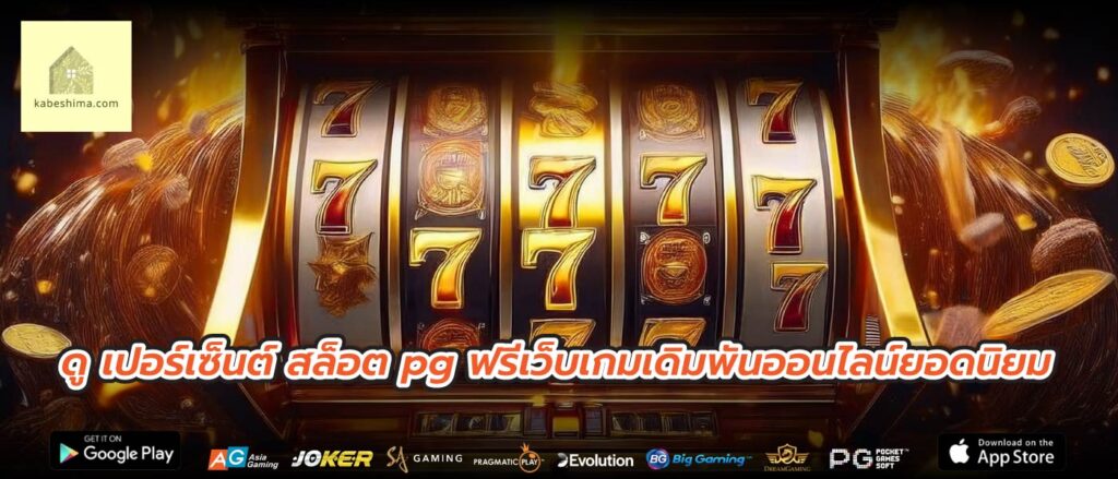 ดู เปอร์เซ็นต์ สล็อต pg ฟรีเว็บเกมเดิมพันออนไลน์ยอดนิยม