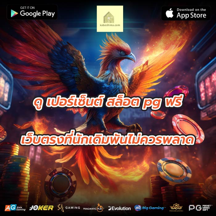 ดู เปอร์เซ็นต์ สล็อต pg ฟรีเว็บตรงที่นักเดิมพันไม่ควรพลาด