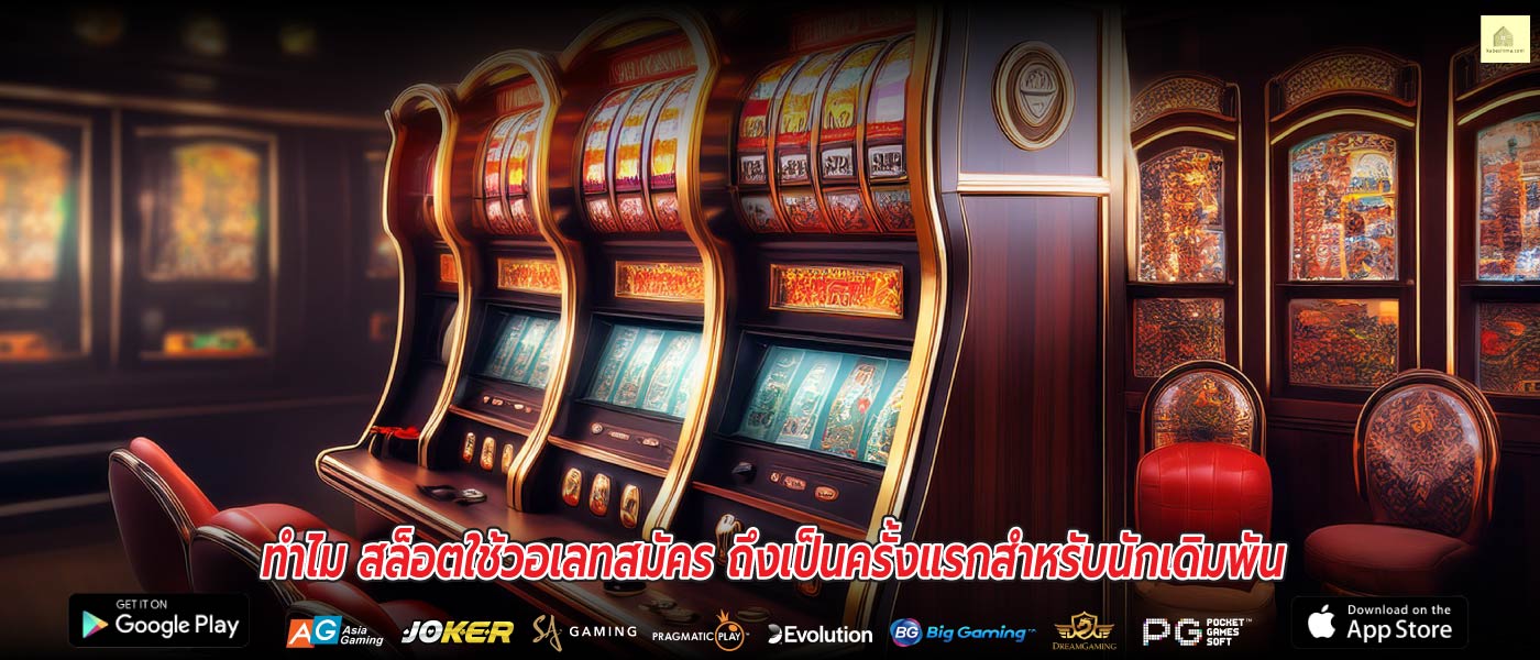 ทำไม สล็อตใช้วอเลทสมัคร ถึงเป็นครั้งแรกสำหรับนักเดิมพัน