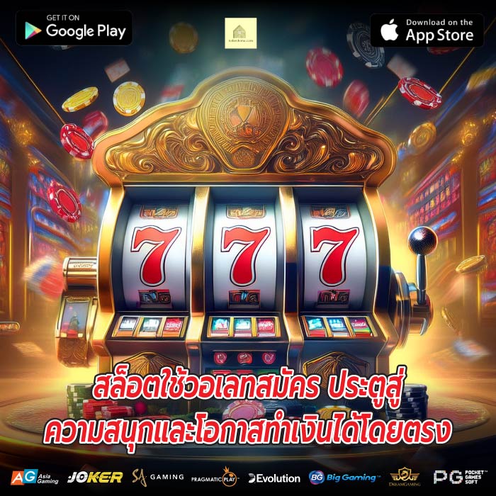 สล็อตใช้วอเลทสมัคร ประตูสู่ความสนุกและโอกาสทำเงินได้โดยตรง