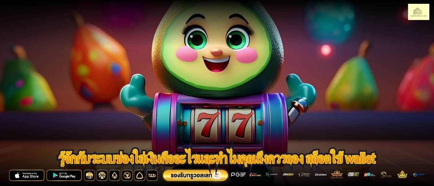 รู้จักกับระบบช่องใส่เงินคืออะไรและทำไมคุณถึงควรลอง สล็อตใช้ wallet