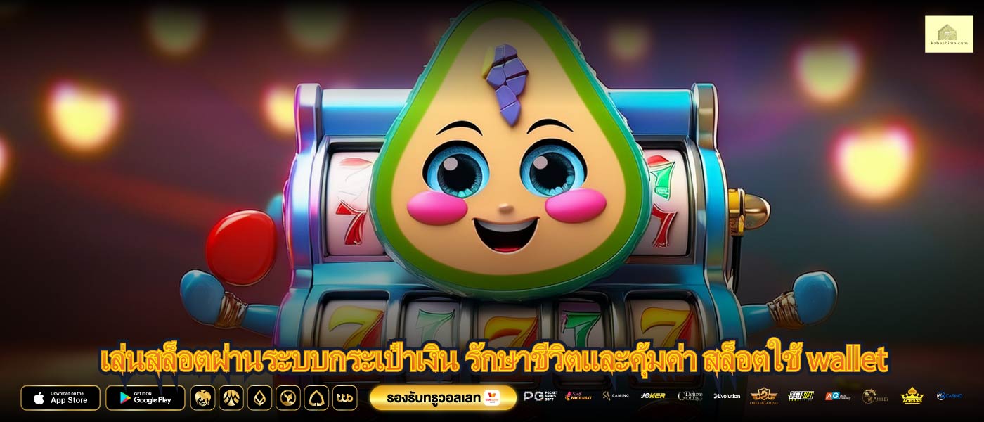 เล่นสล็อตผ่านระบบกระเป๋าเงิน รักษาชีวิตและคุ้มค่า สล็อตใช้ wallet