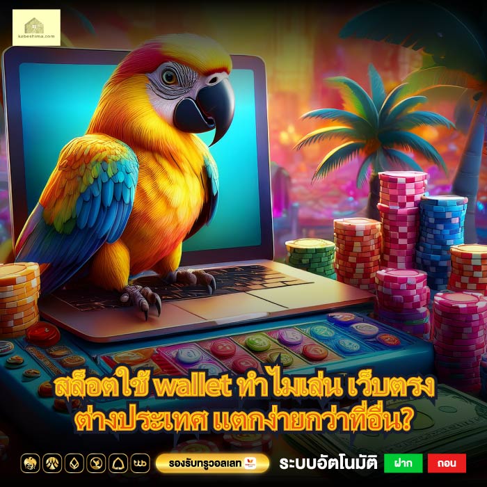 สล็อตใช้ wallet ทำไมเล่น เว็บตรงต่างประเทศ แตกง่ายกว่าที่อื่น?